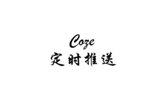 用 Coze 做低成本定时推送：一次无代码自动化实践