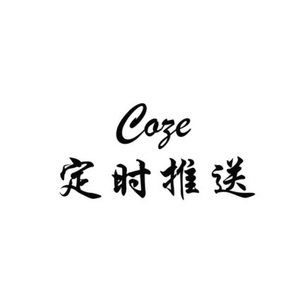 用 Coze 做低成本定时推送：一次无代码自动化实践