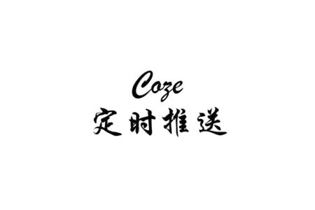 用 Coze 做低成本定时推送：一次无代码自动化实践