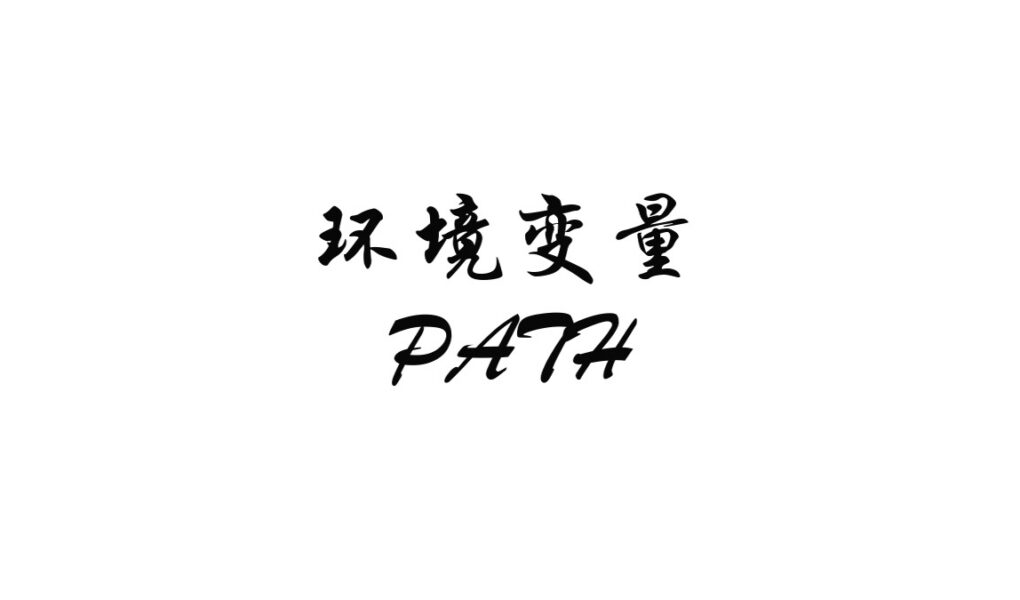小白理解环境变量和系统变量:为什么 PATH 配错程序就跑不起来