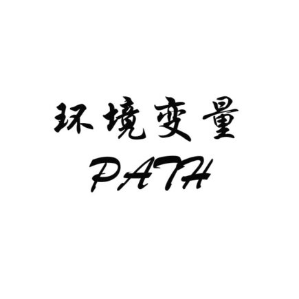 小白理解环境变量和系统变量：为什么 PATH 配错程序就跑不起来
