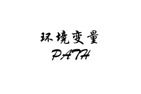小白理解环境变量和系统变量：为什么 PATH 配错程序就跑不起来