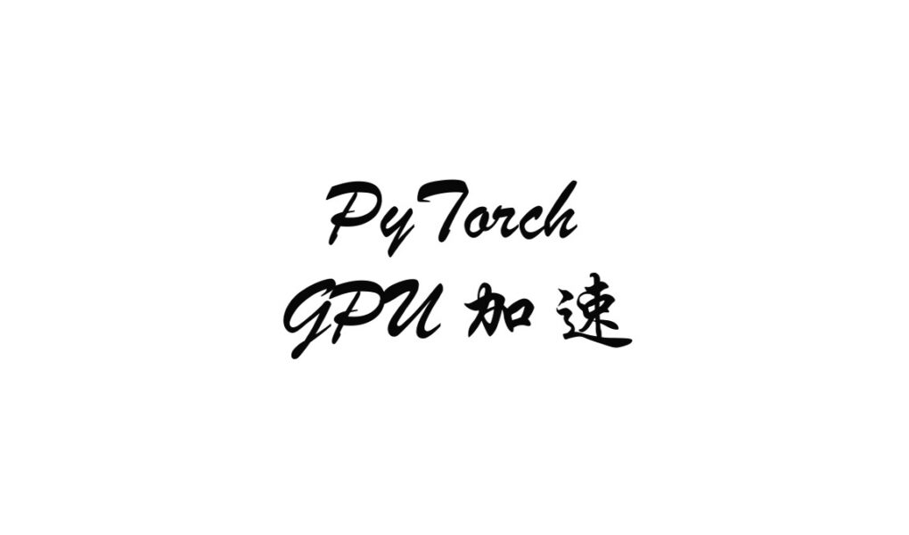 PyTorch、GPU 加速和电脑性能模式到底有什么区别