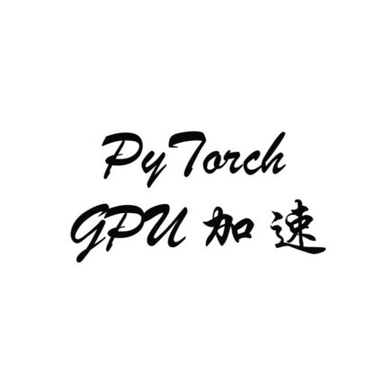 PyTorch、GPU 加速和电脑性能模式到底有什么区别