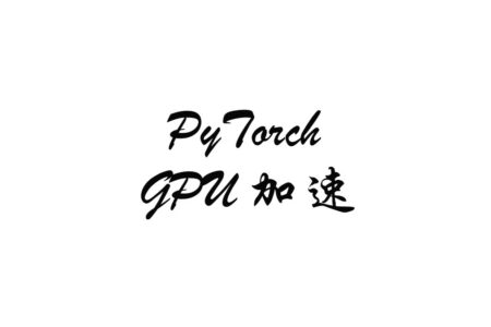 PyTorch、GPU 加速和电脑性能模式到底有什么区别