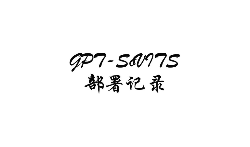 GPT-SoVITS 入门部署记录:从 WebUI 到音频处理