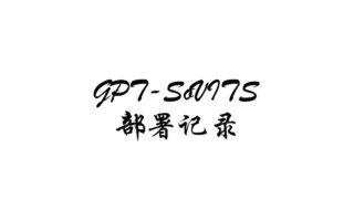 GPT-SoVITS 入门部署记录：从 WebUI 到音频处理