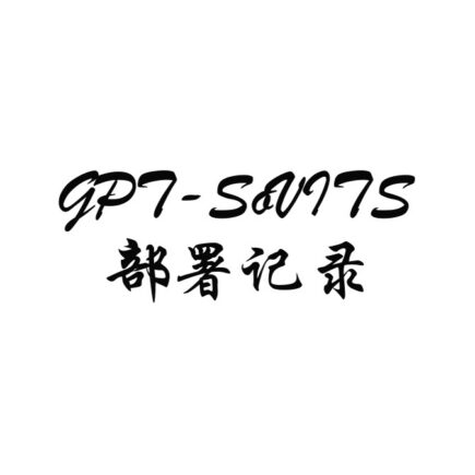 GPT-SoVITS 入门部署记录：从 WebUI 到音频处理