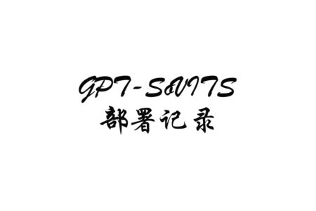 GPT-SoVITS 入门部署记录：从 WebUI 到音频处理