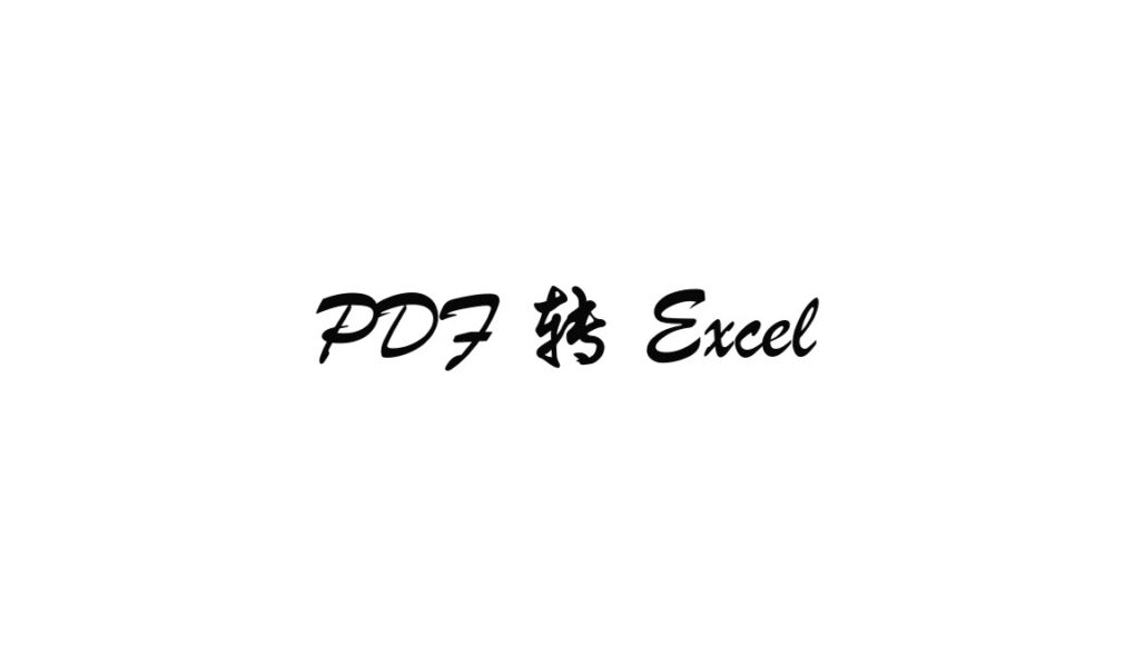 PDF 转 Excel 的实践流程：先切片，再让 AI 提取结构化信息