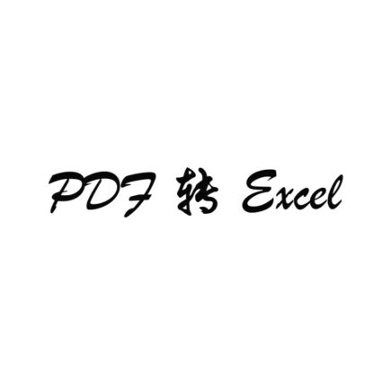 PDF 转 Excel 的实践流程：先切片，再让 AI 提取结构化信息
