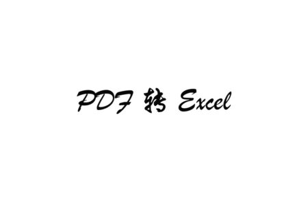 PDF 转 Excel 的实践流程：先切片，再让 AI 提取结构化信息