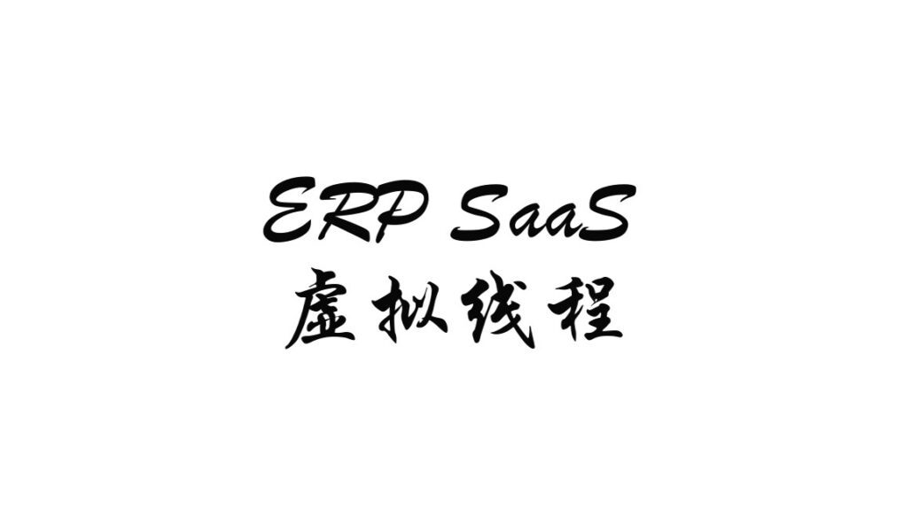 ERP、SaaS 和虚拟线程:从业务系统到 Java 并发的学习笔记