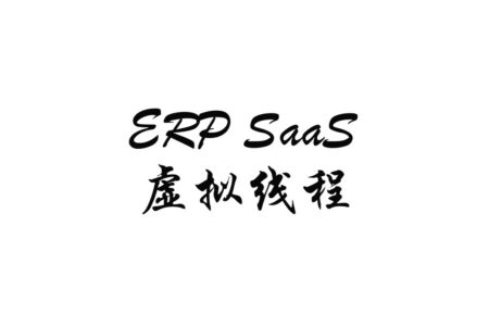 ERP、SaaS 和虚拟线程：从业务系统到 Java 并发的学习笔记