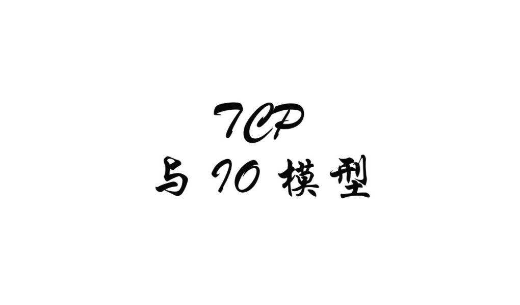 从 TCP 到 IO 模型:为什么高并发不能只靠阻塞线程