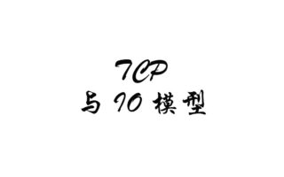 从 TCP 到 IO 模型：为什么高并发不能只靠阻塞线程