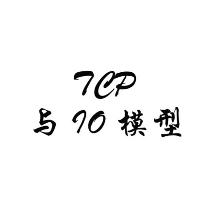 从 TCP 到 IO 模型：为什么高并发不能只靠阻塞线程