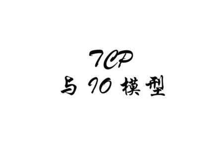 从 TCP 到 IO 模型：为什么高并发不能只靠阻塞线程