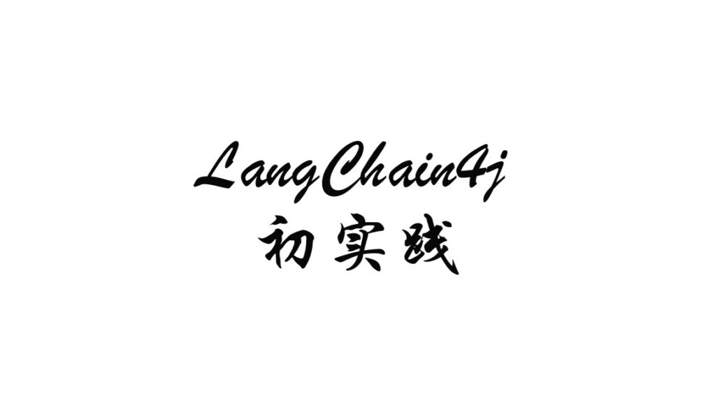LangChain4j 与 AI Service 的第一次实践