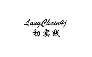 LangChain4j 与 AI Service 的第一次实践