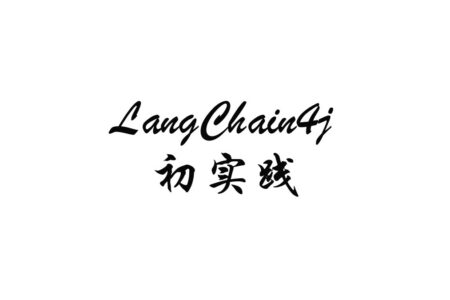LangChain4j 与 AI Service 的第一次实践