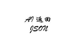 让 AI 接口返回结构化 JSON：一次 Java 实践记录