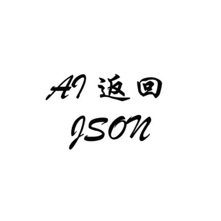 让 AI 接口返回结构化 JSON：一次 Java 实践记录