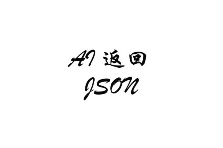 让 AI 接口返回结构化 JSON：一次 Java 实践记录