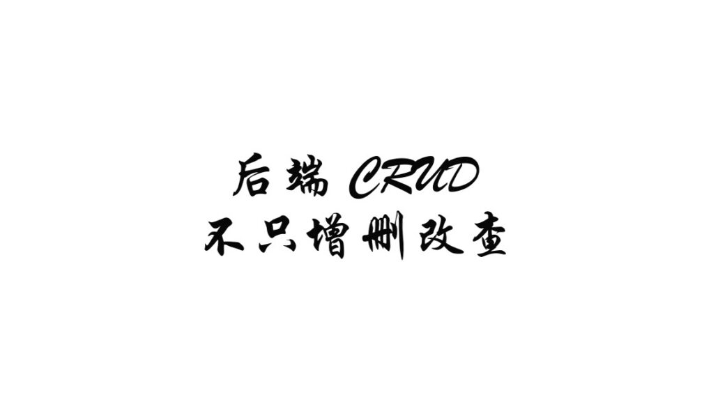 后端 CRUD 不只是增删改查:分页、批量删除和业务校验