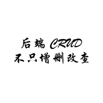 后端 CRUD 不只是增删改查：分页、批量删除和业务校验