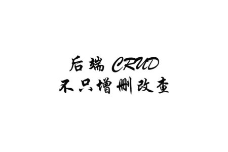 后端 CRUD 不只是增删改查：分页、批量删除和业务校验