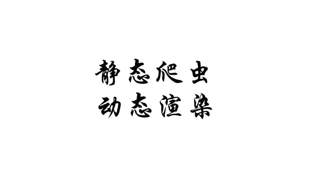 静态爬虫和动态渲染爬虫有什么区别