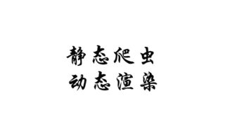 静态爬虫和动态渲染爬虫有什么区别