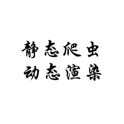 静态爬虫和动态渲染爬虫有什么区别