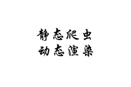 静态爬虫和动态渲染爬虫有什么区别