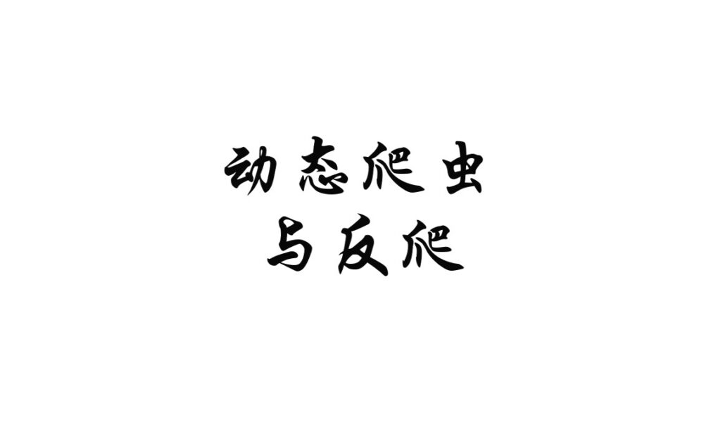 动态网页爬取为什么会遇到反爬:一次学习记录