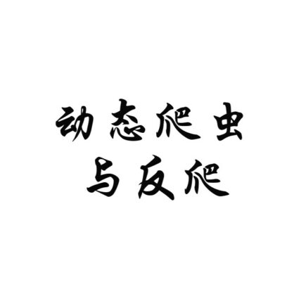 动态网页爬取为什么会遇到反爬：一次学习记录