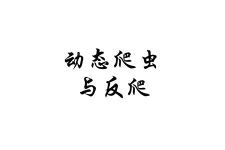 动态网页爬取为什么会遇到反爬：一次学习记录