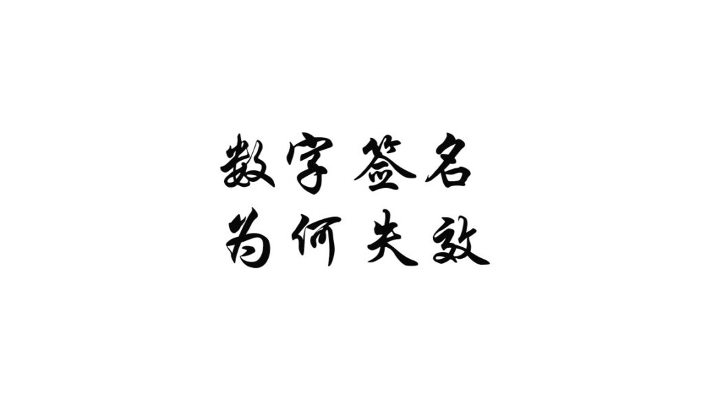 为什么软件被篡改后会提示数字签名无效