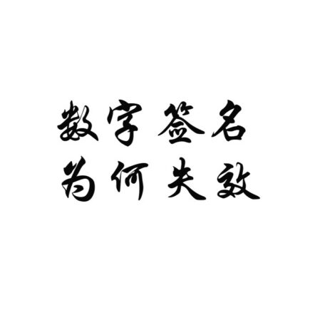 为什么软件被篡改后会提示数字签名无效