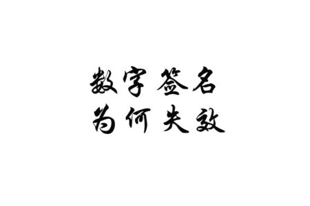 为什么软件被篡改后会提示数字签名无效