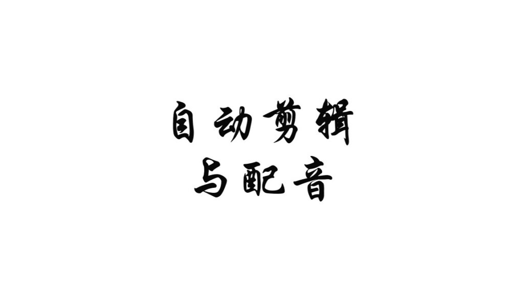 AutoCut + GPT-SoVITS：一次自动化内容处理探索
