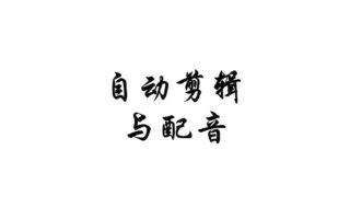 AutoCut + GPT-SoVITS：一次自动化内容处理探索