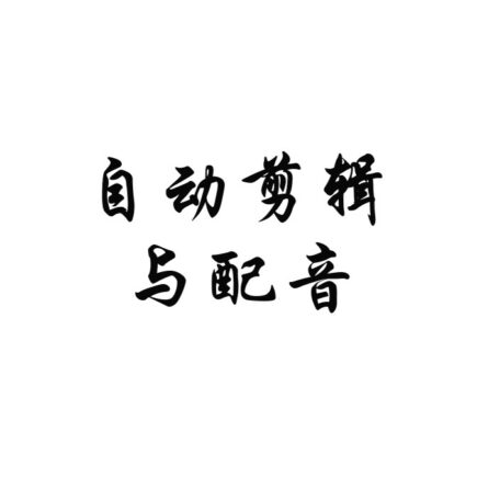 AutoCut + GPT-SoVITS：一次自动化内容处理探索