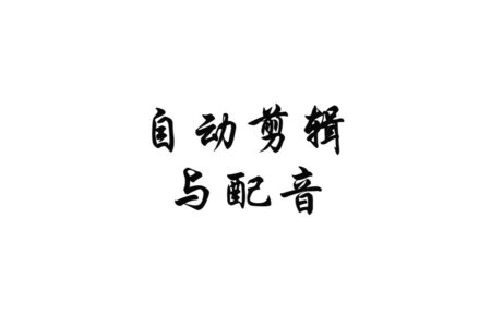 AutoCut + GPT-SoVITS：一次自动化内容处理探索