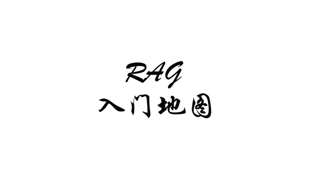 从零理解 RAG：知识库问答到底在做什么