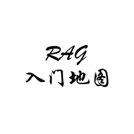 从零理解 RAG：知识库问答到底在做什么