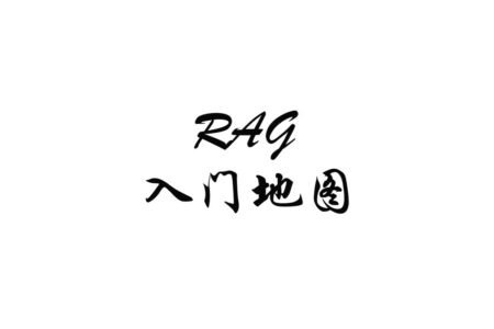 从零理解 RAG：知识库问答到底在做什么