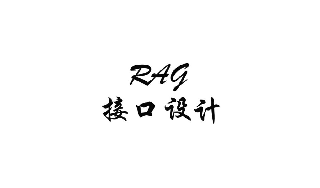 全库 RAG 问答接口怎么设计:为什么我没有把 postId 做成可选参数