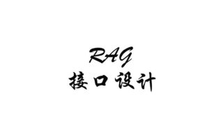 全库 RAG 问答接口怎么设计：为什么我没有把 postId 做成可选参数